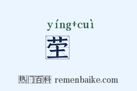茔竁是什么意思的图片